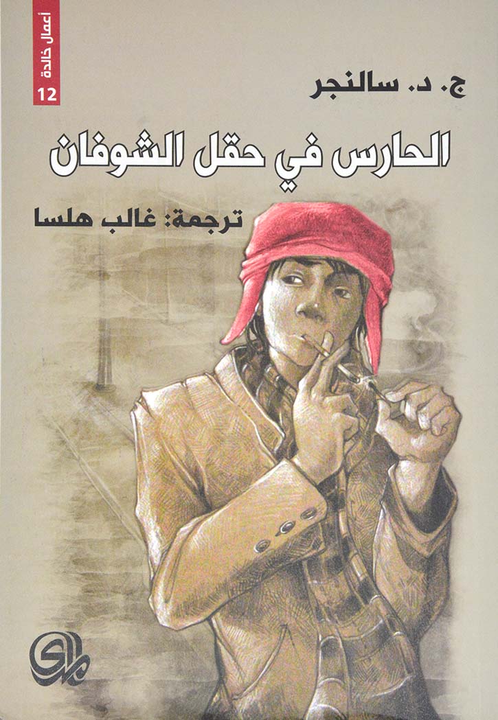 الحارس فى حقل الشوفان - رواية