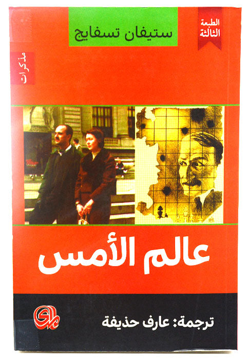 عالم الامس - مذكرات