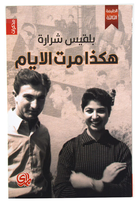 هكذا مرت الايام