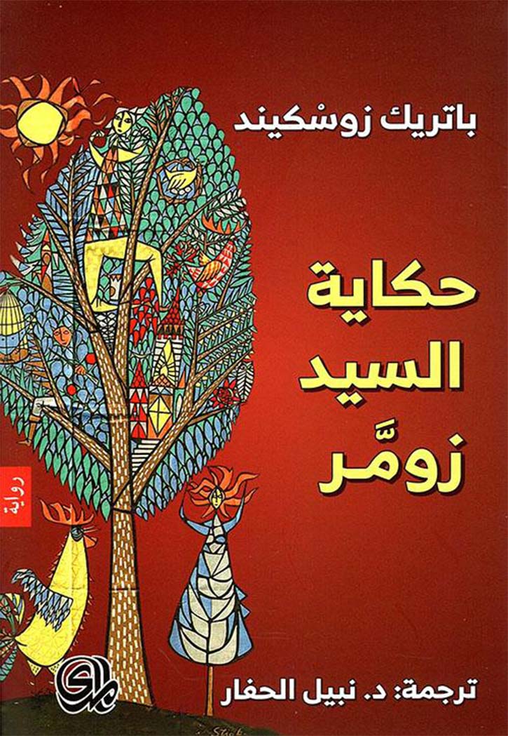 حكاية السيد زومر - رواية