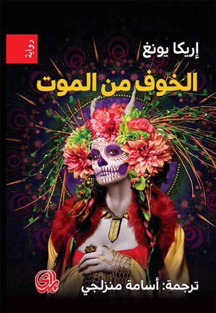 الخوف من الموت - رواية