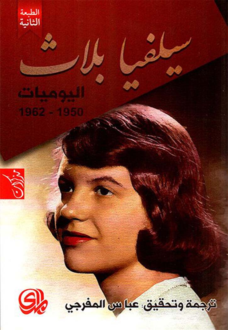 سيلفيا بلاث -اليوميات 1950-1962