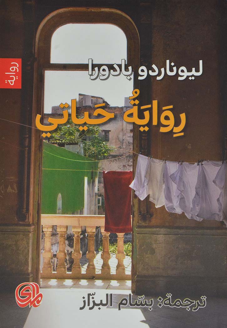 رواية حياتي