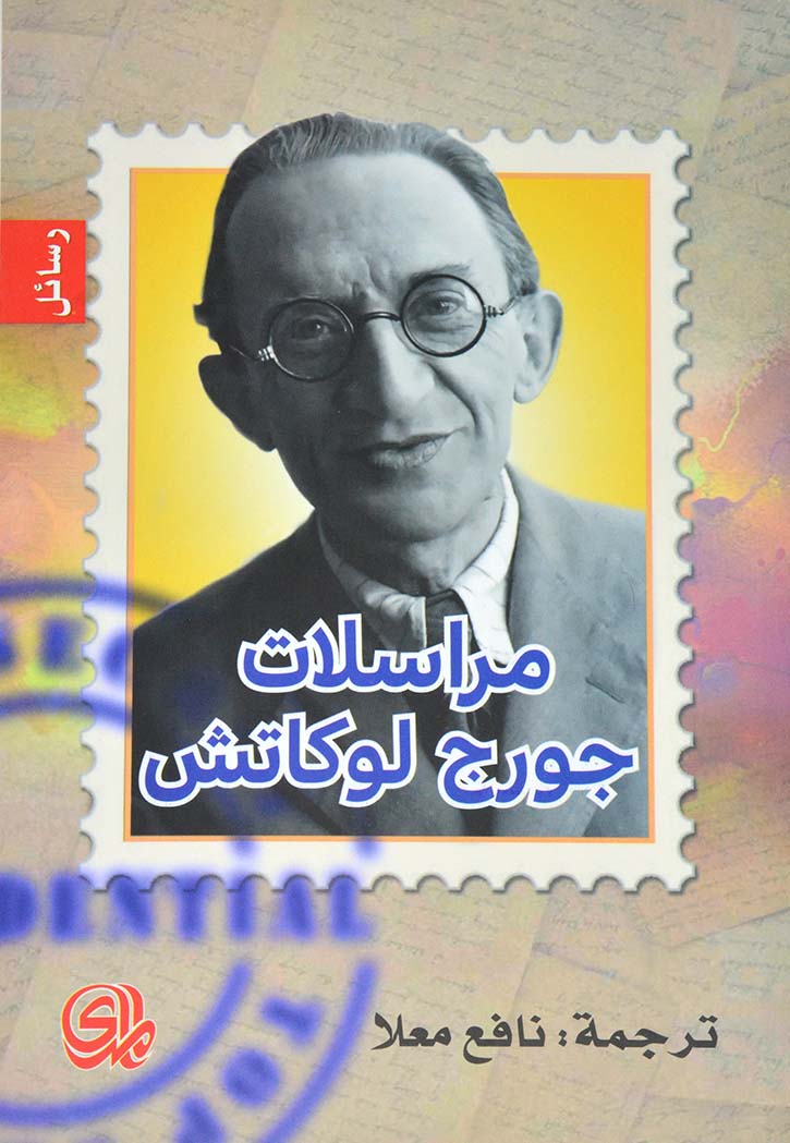 مراسلات جورج لوكاتش - سيرة