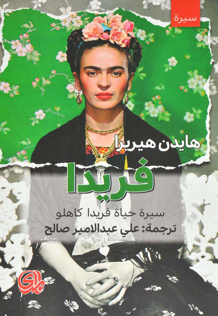 فريدا - سيرة حياة فريدا كاهلو