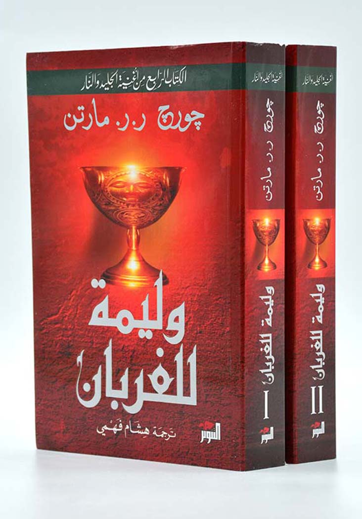 وليمة للغربان