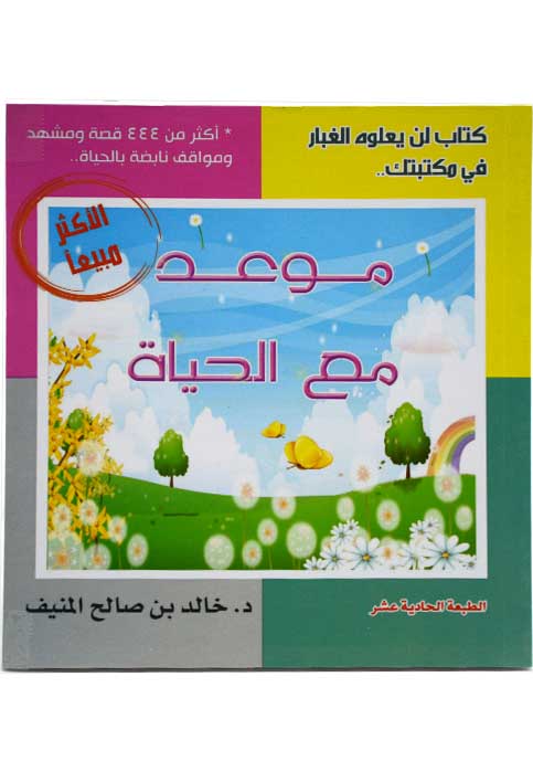 موعد مع الحياة ج1