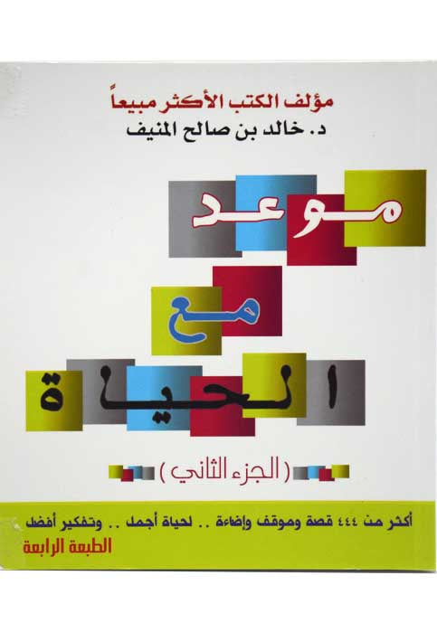 موعد مع الحياة 2