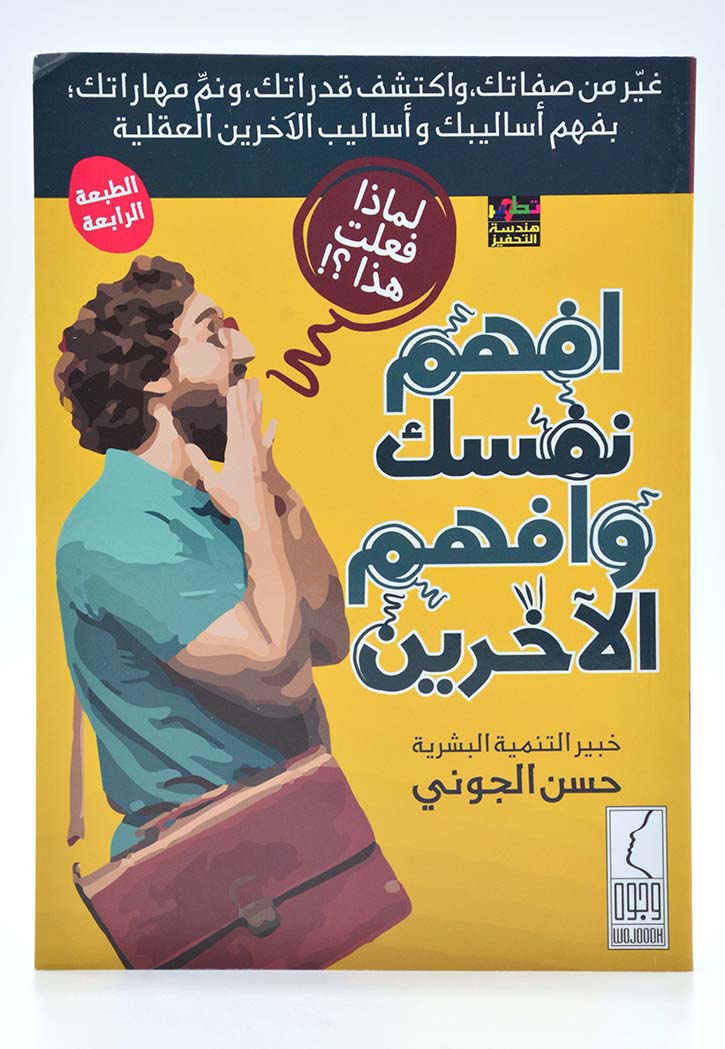 افهم نفسك وافهم الاخرين