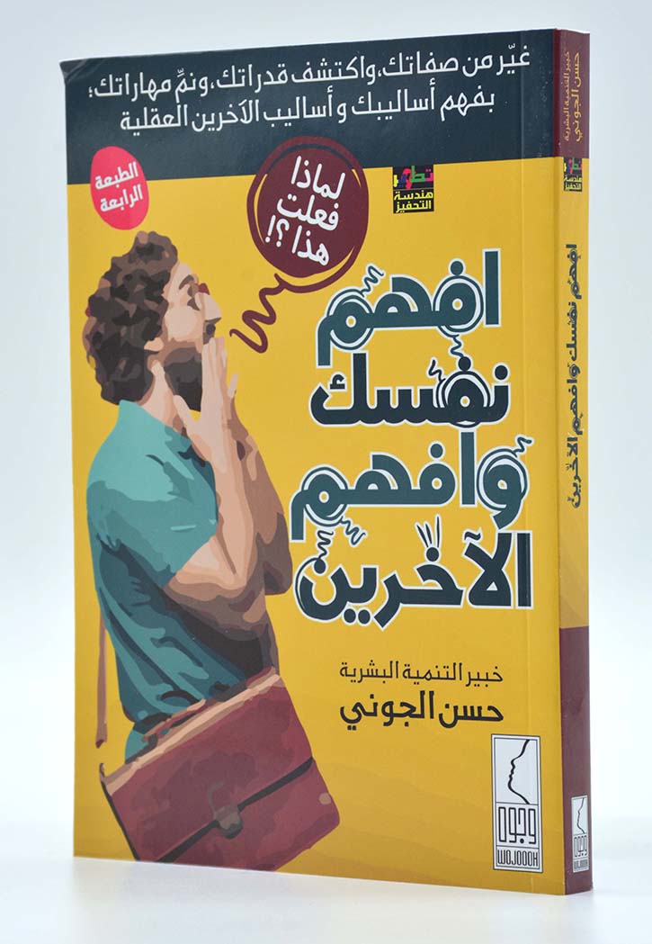 افهم نفسك وافهم الاخرين