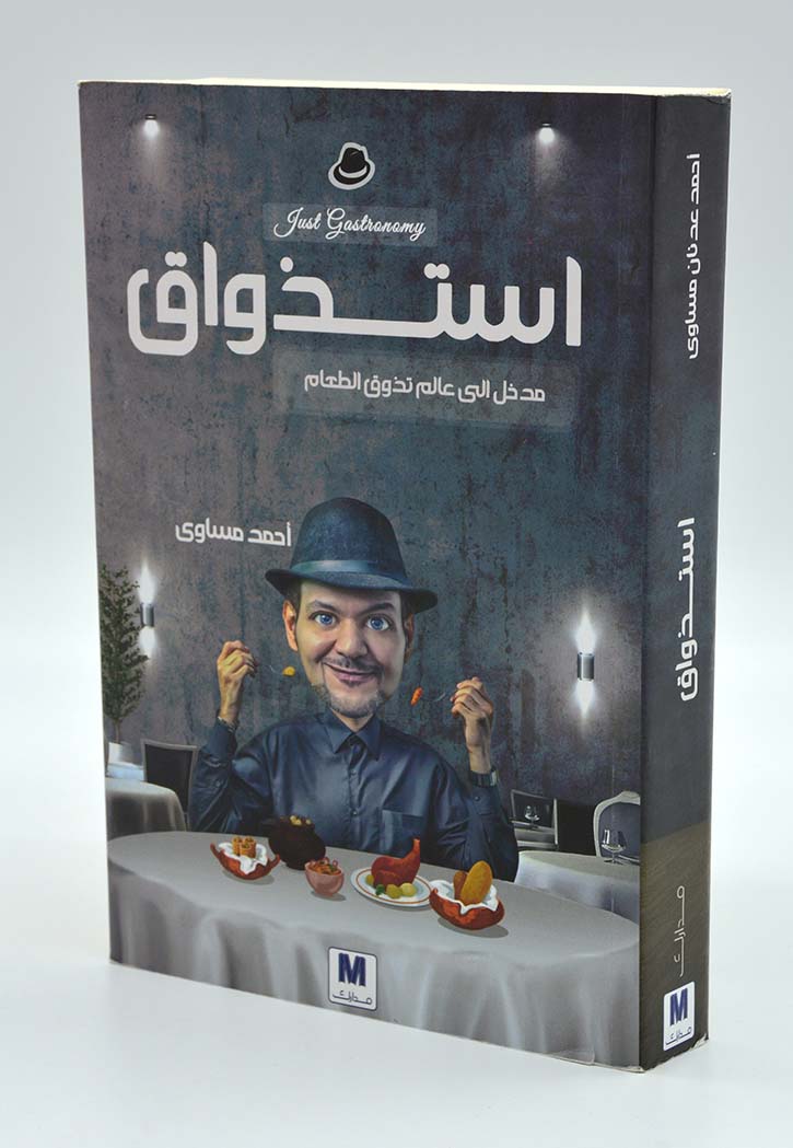 استذواق - مدخل الى عالم تذوق الطعام