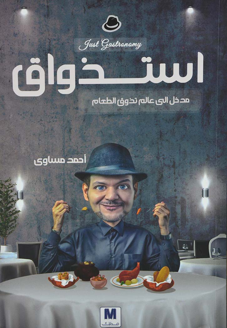 استذواق - مدخل الى عالم تذوق الطعام