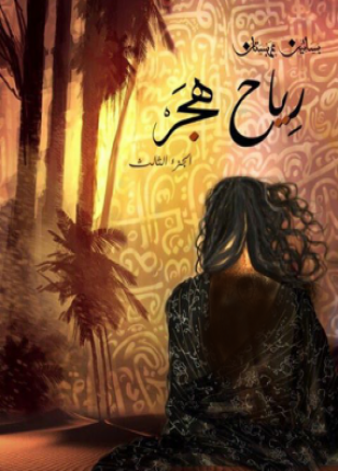 3 رياح هجر - بساتين عربستان