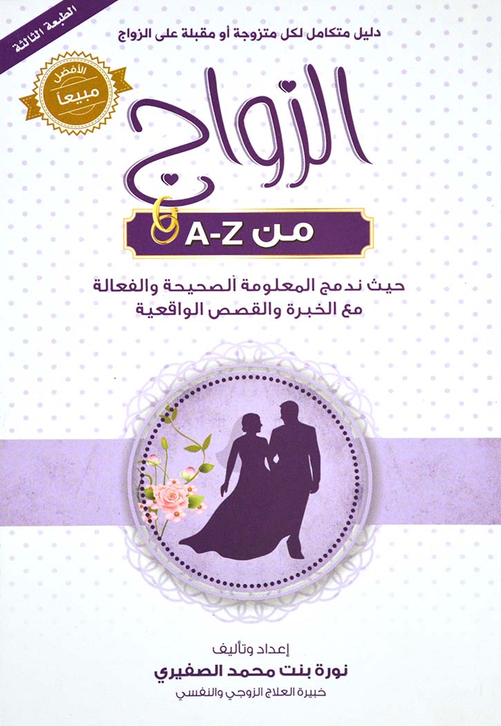 A - Z الزواج من