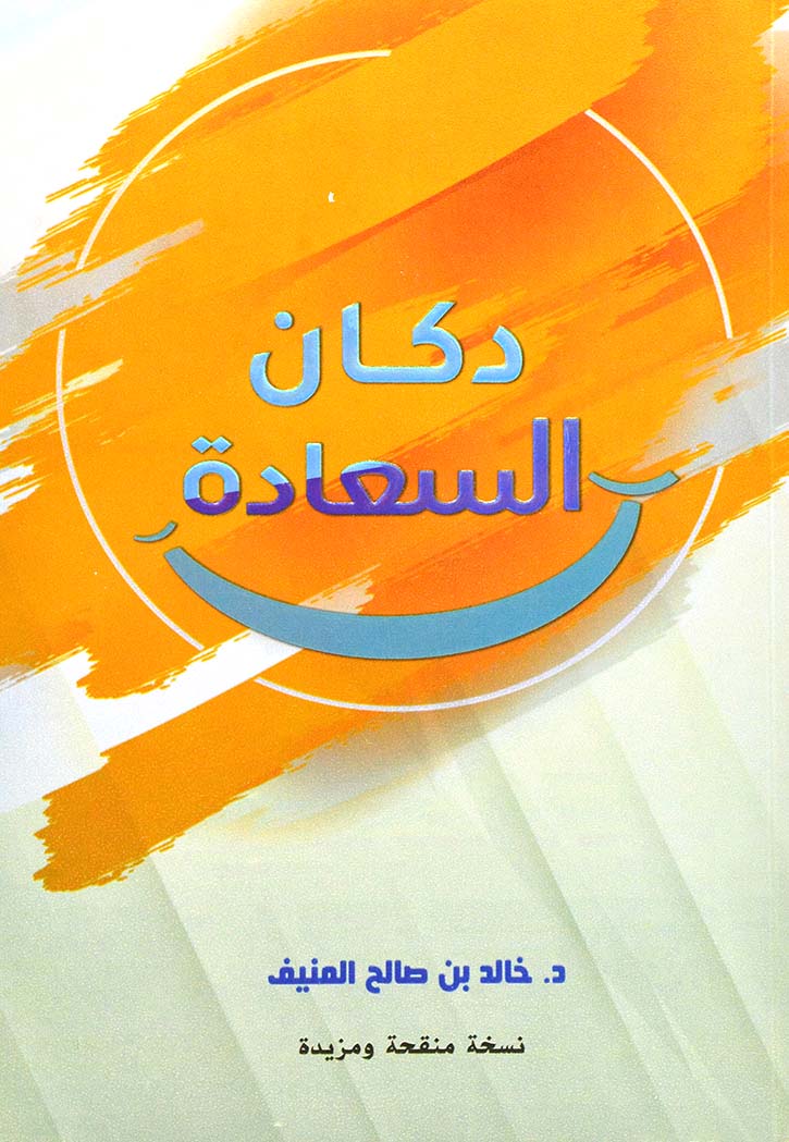 دكان السعادة