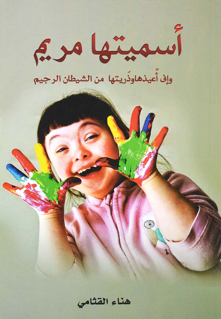 اسميتها مريم