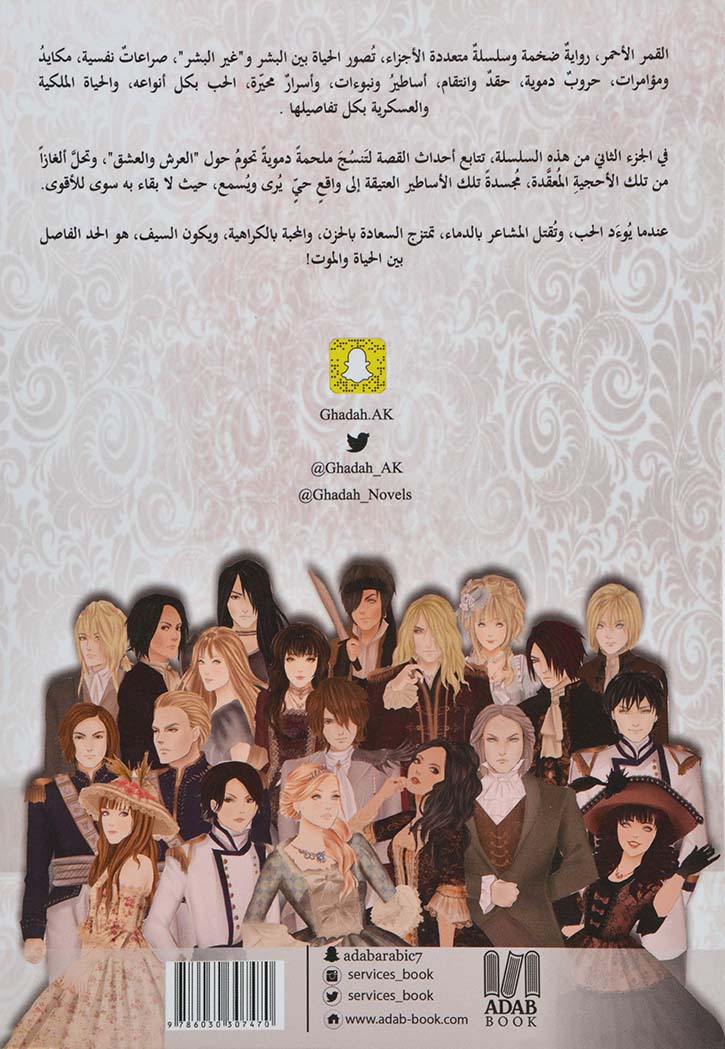 القمر الأحمر - الجزء الثاني - ملحمة العرش والعشق