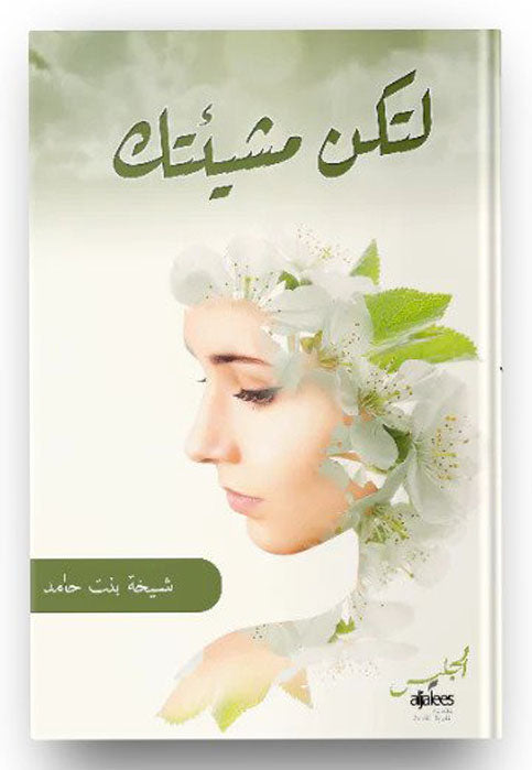 لتكن مشيئتك