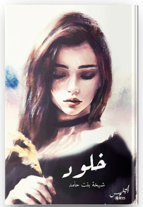 خلود - نصوص