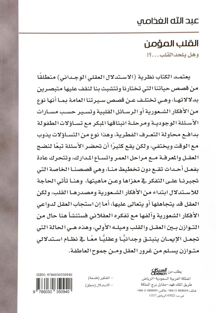 القلب المؤمن - وهل يلحد القلب