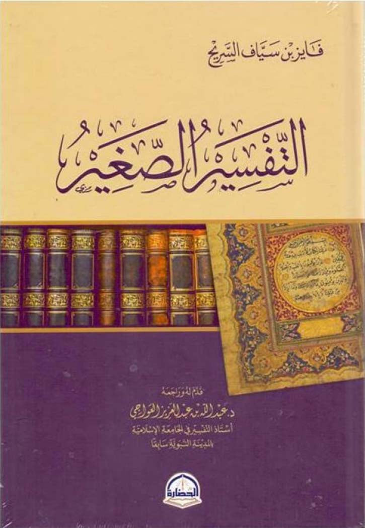 التفسير الصغير