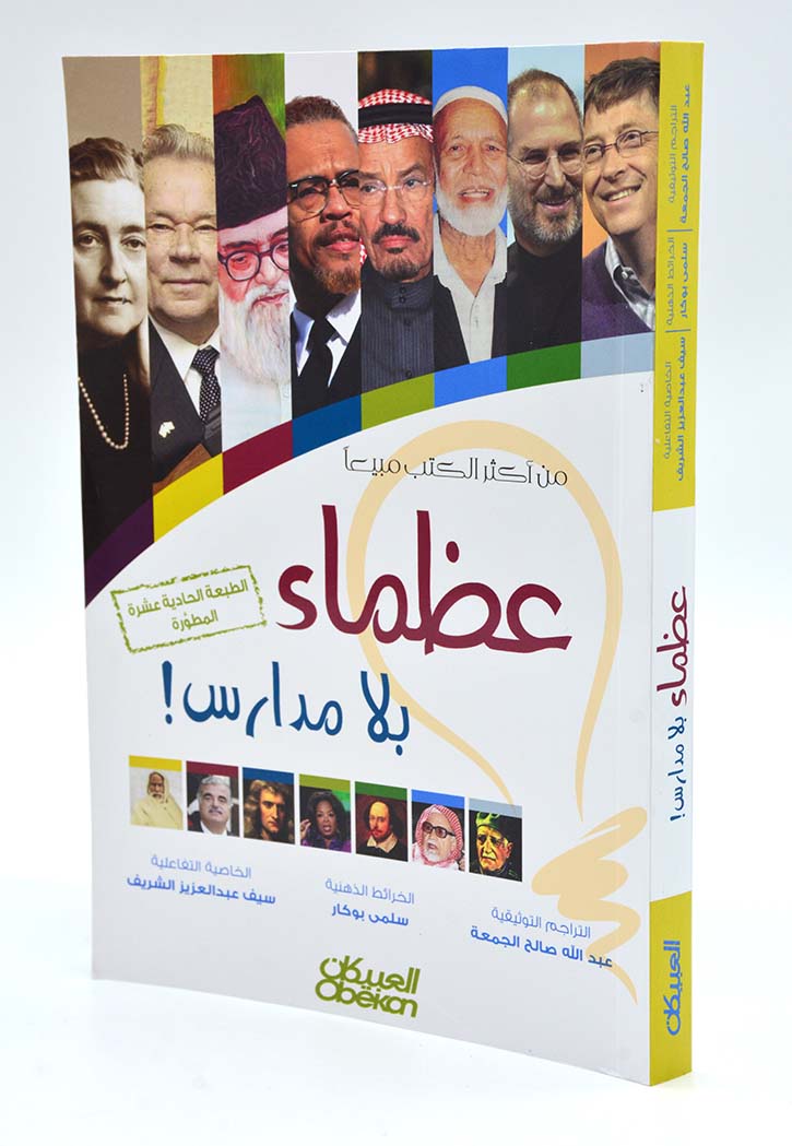 عظماء بلا مدارس