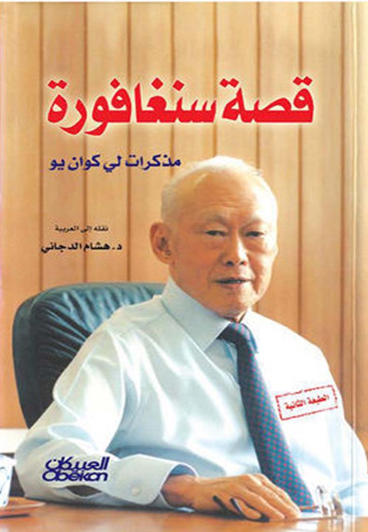قصة سنغافورة مذكرات لي كوان يو