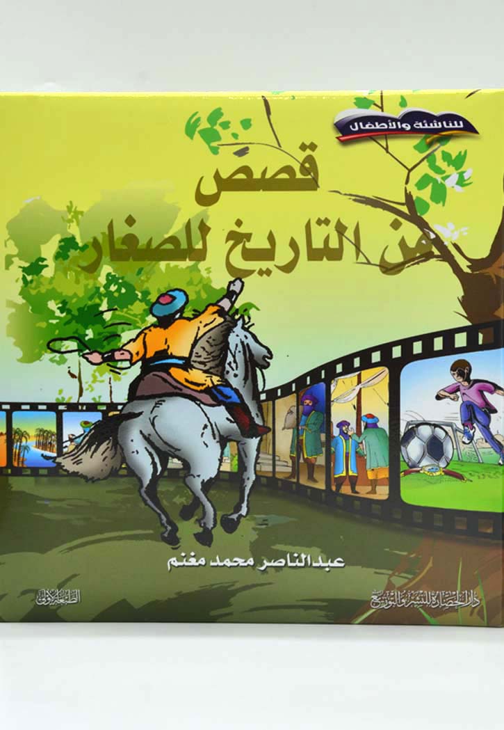 قصص من التاريخ للصغار