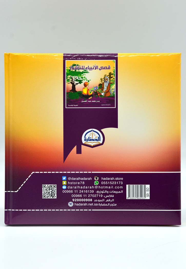 قصص الانبياء للناشئة