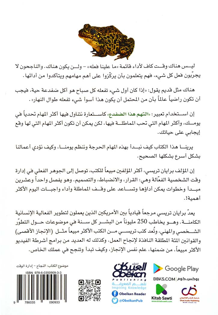 ابدأ بالأهم ولوكان صعباً : التهم هذا الضفدع