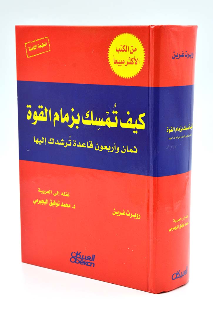 كيف تمسك بزمام القوة