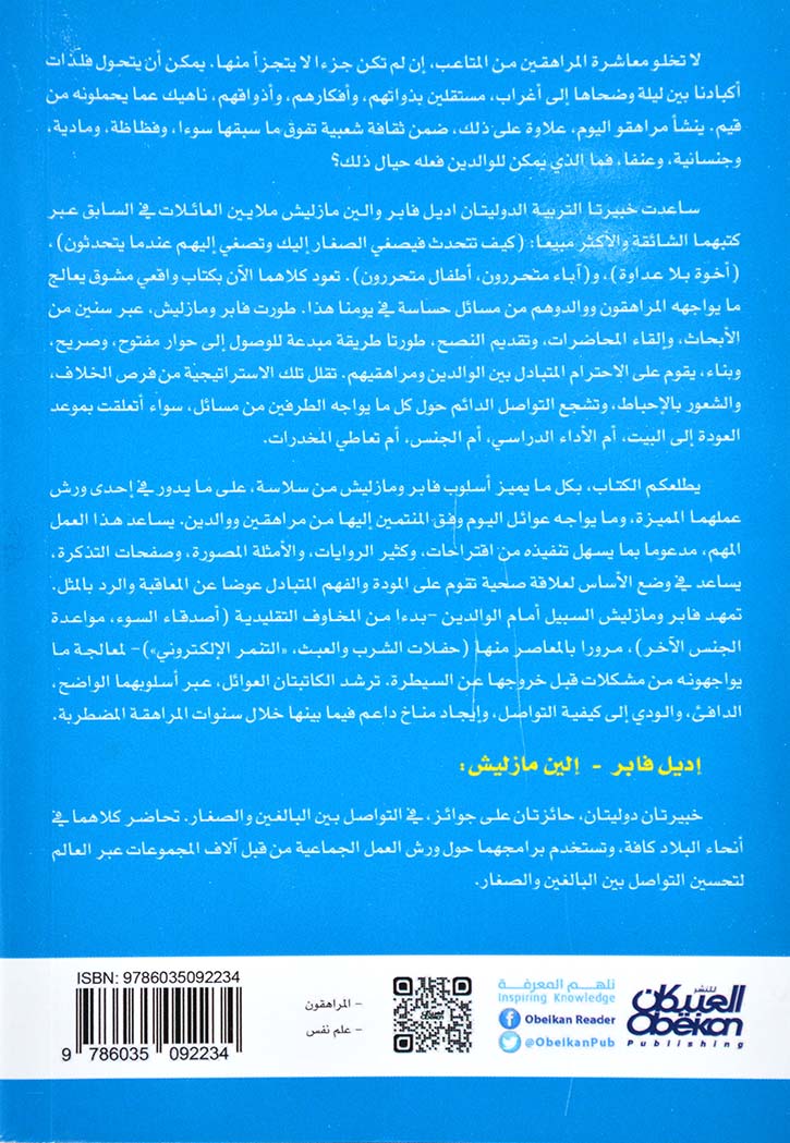 كيف تتحدث فيصغي المراهقون إليك وتصغي إليهم عندما يتحدثون ؟