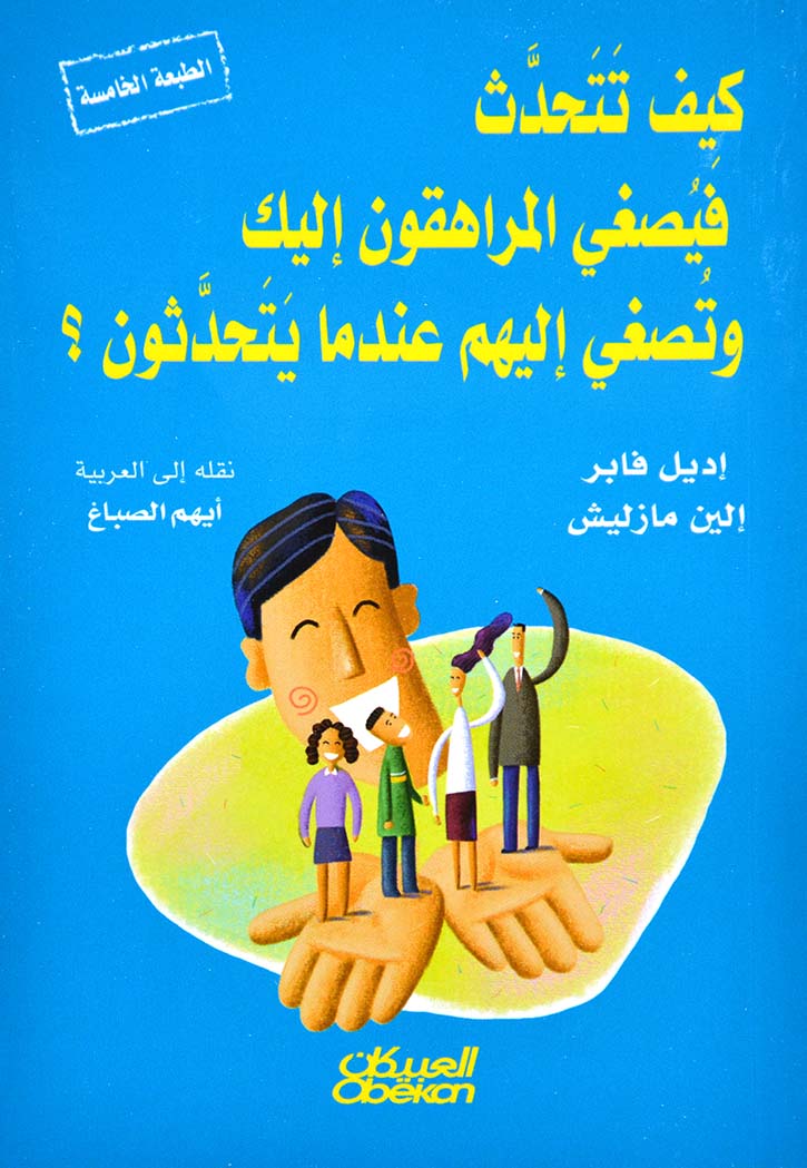 كيف تتحدث فيصغي المراهقون إليك وتصغي إليهم عندما يتحدثون ؟