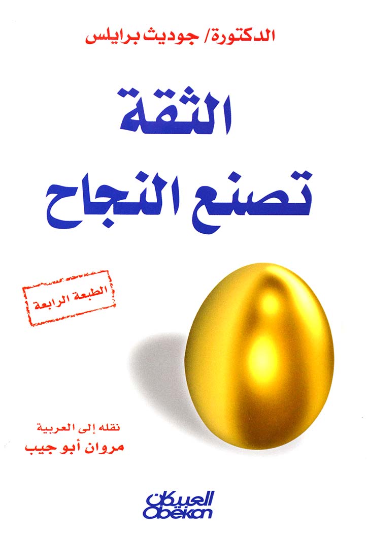 الثقة تصنع النجاح