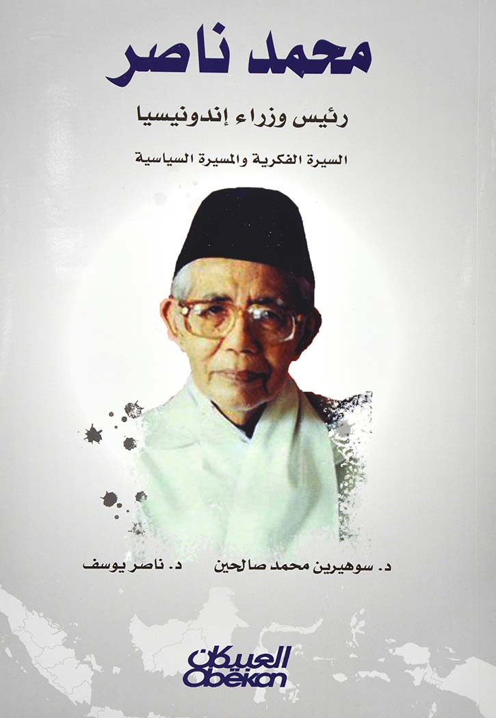 محمد ناصر رئيس وزراء إندونيسيا : السيرة الفكرية والمسيرة السياسية