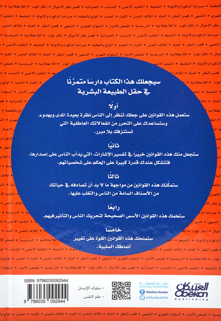 قوانين الطبيعة البشرية