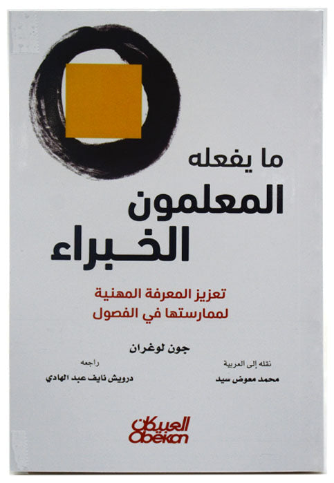 ما يفعله المعلمون الخبراء