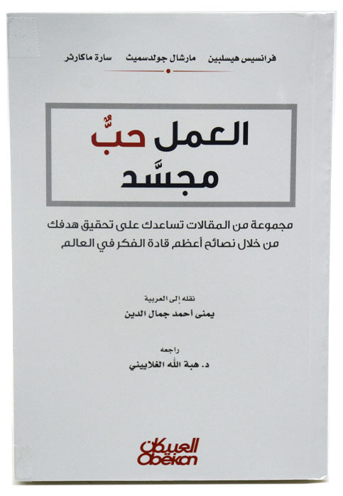 العمل حب مجسد