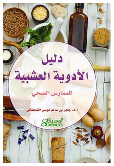 دليل الادوية العشبية للممارس الصحي