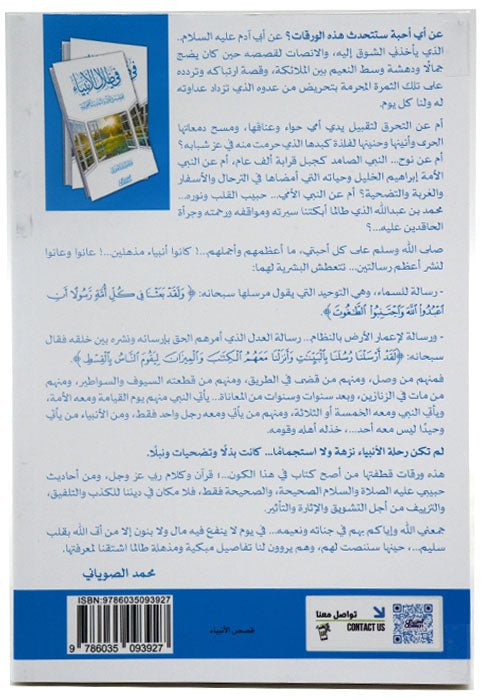 في ظلال الانبياء - قصصهم في القران والاحاديث الصحيحة