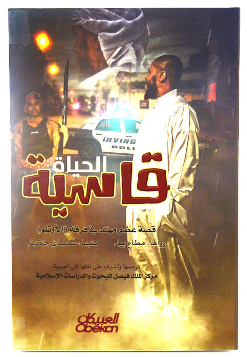 الحياة قاسية