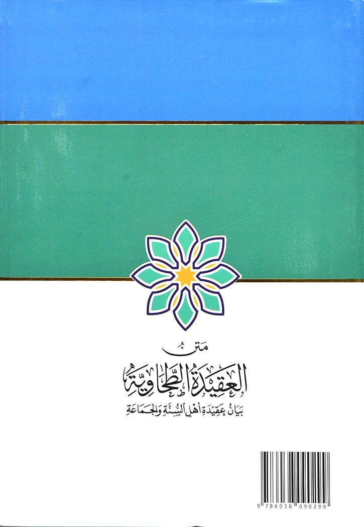 متن العقيدة الطحاوية - بيان عقيدة اهل السنة والجماعة