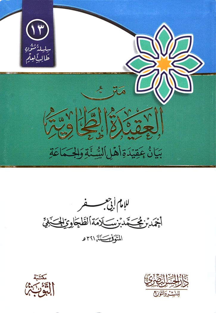 متن العقيدة الطحاوية - بيان عقيدة اهل السنة والجماعة