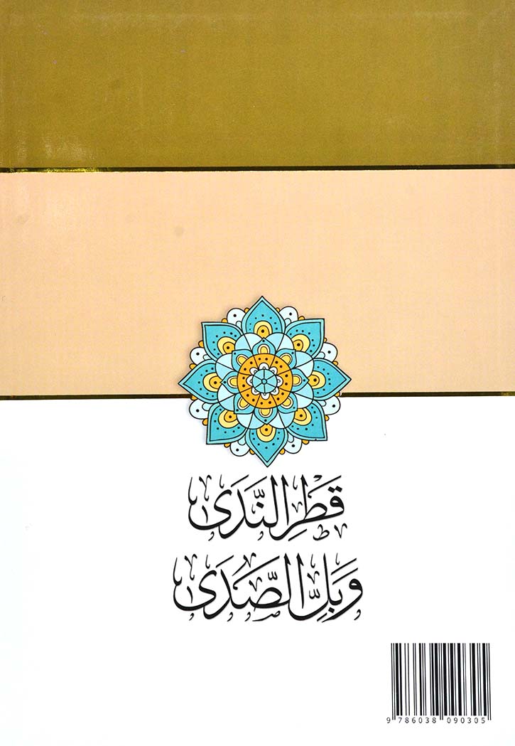 قطر الندى وبل الصدى - سلسلة متون طالب العلم