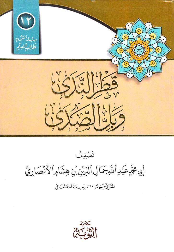 قطر الندى وبل الصدى - سلسلة متون طالب العلم