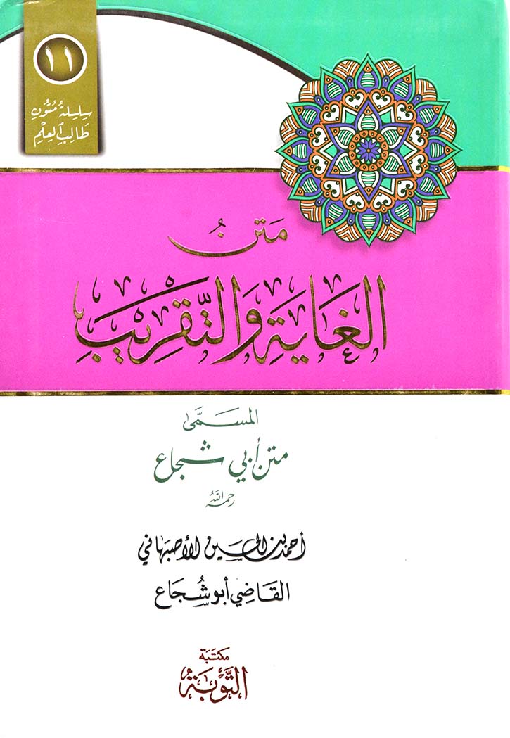 متن الغاية والتقريب المسمى متن ابي شجاع