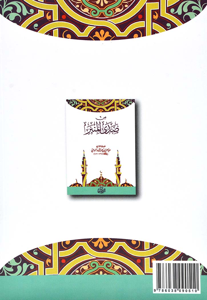 من صدى المنبر