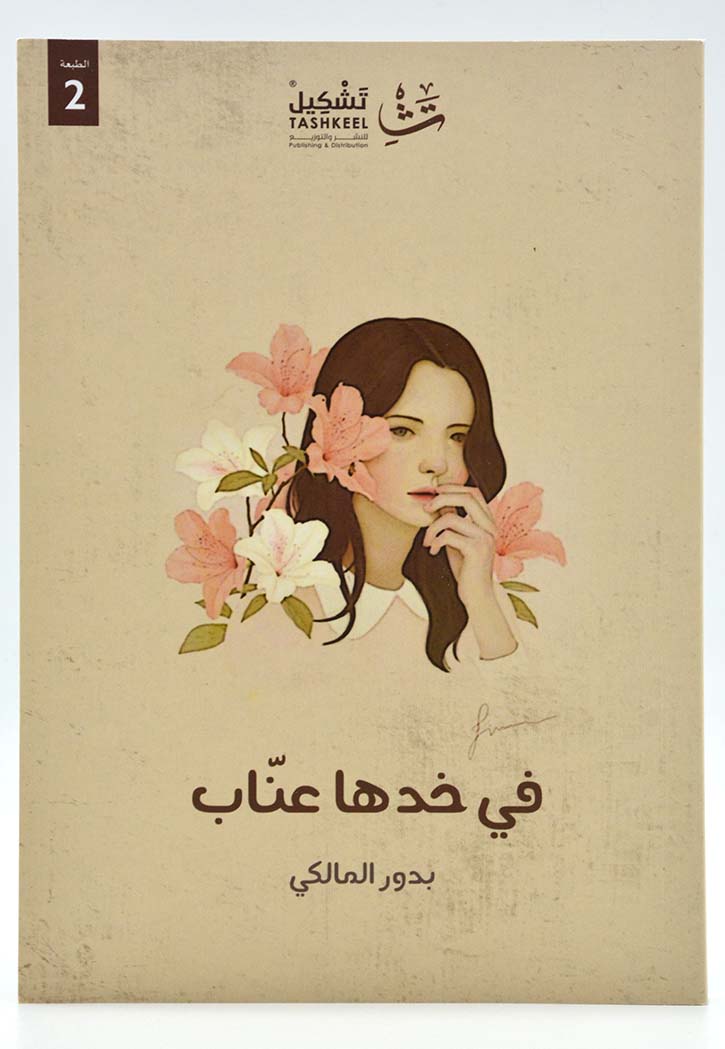 في خدها عناب - نصوص