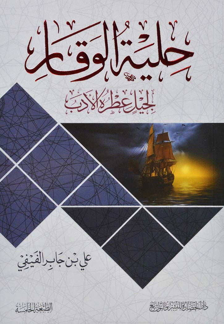 حلية الوقار - لجيل عطره الادب