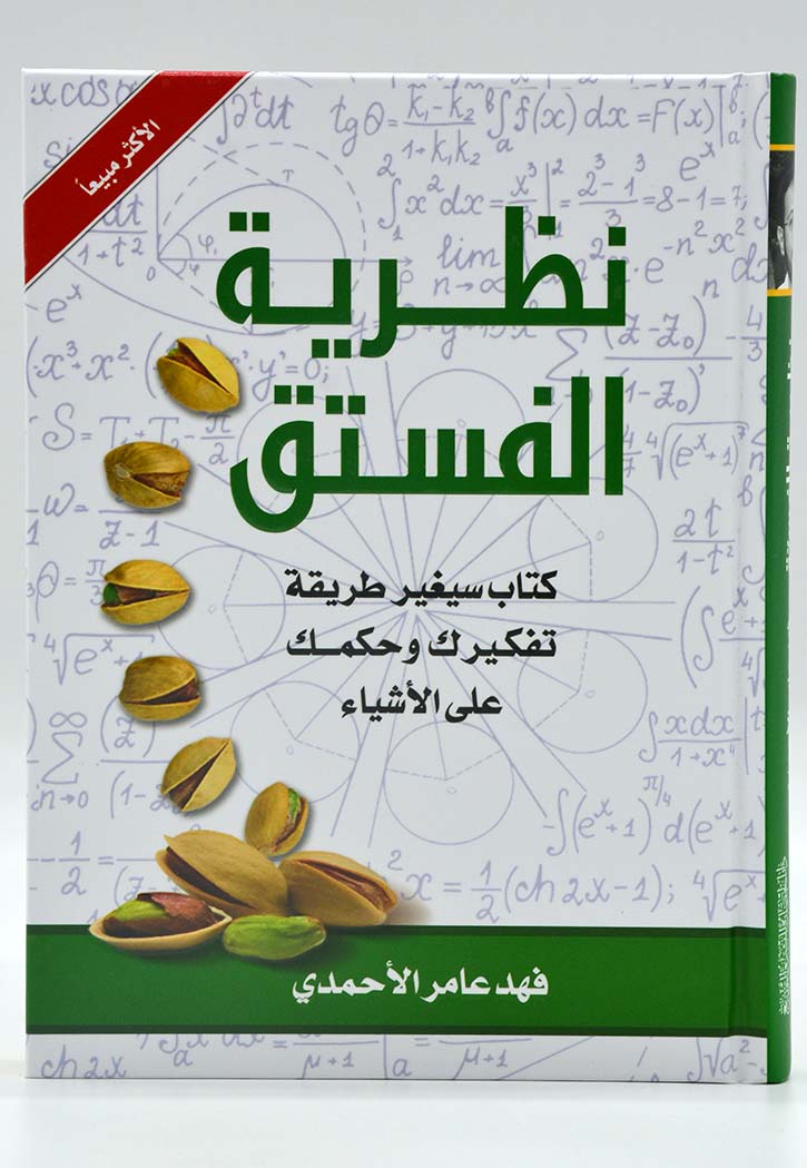 نظرية الفستق 1